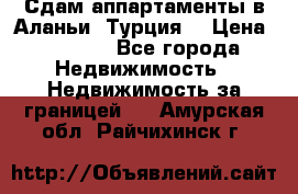 Сдам аппартаменты в Аланьи (Турция) › Цена ­ 1 600 - Все города Недвижимость » Недвижимость за границей   . Амурская обл.,Райчихинск г.